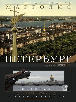 cover image of Петербург. История и современность. Избранные очерки